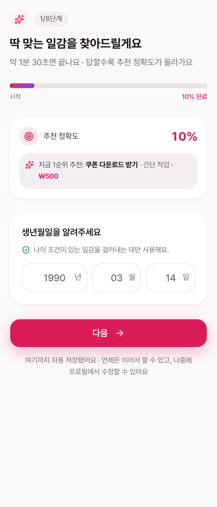 온보딩 1단계 — 시간 약속과 신뢰 문구
