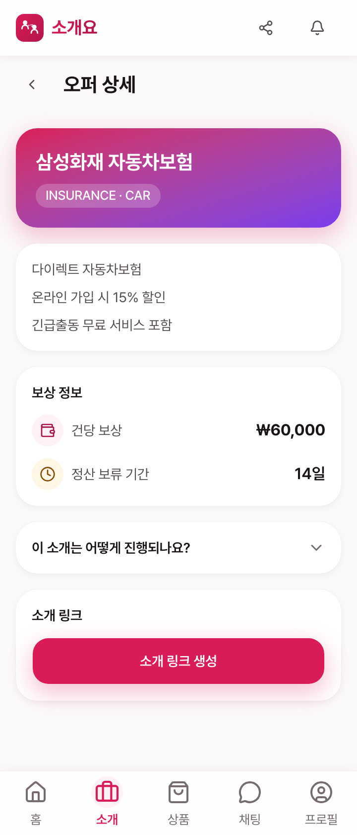 오퍼 상세 화면 — 명확한 보상 조건