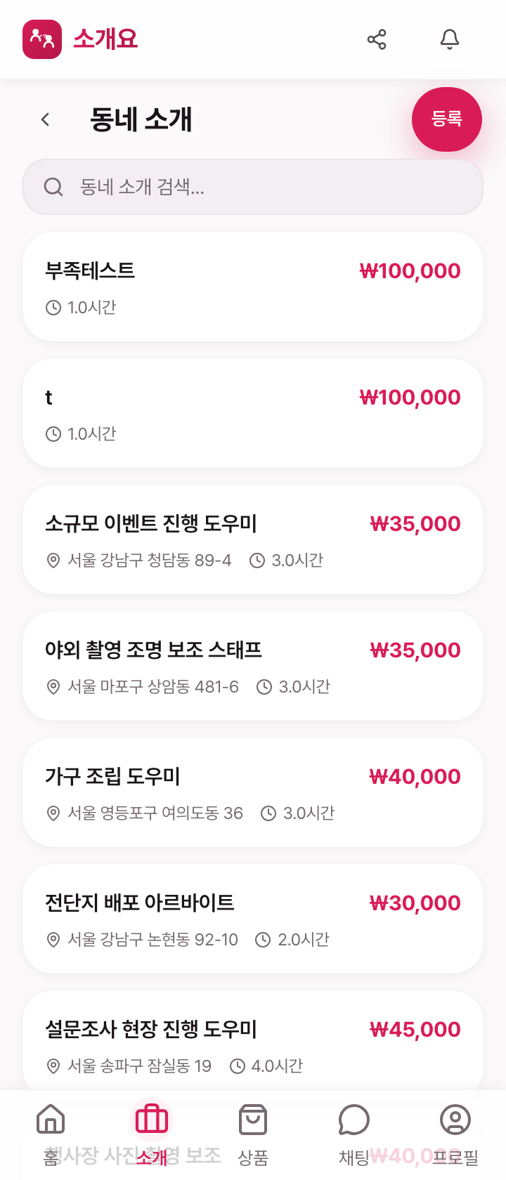 동네 소개 — 픽업·이사·카풀 등 차량 기반 일감 목록