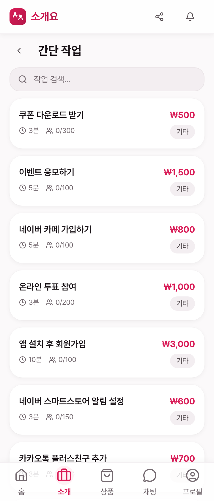 간단 작업 — 핸드폰만으로 가능한 마이크로 일감