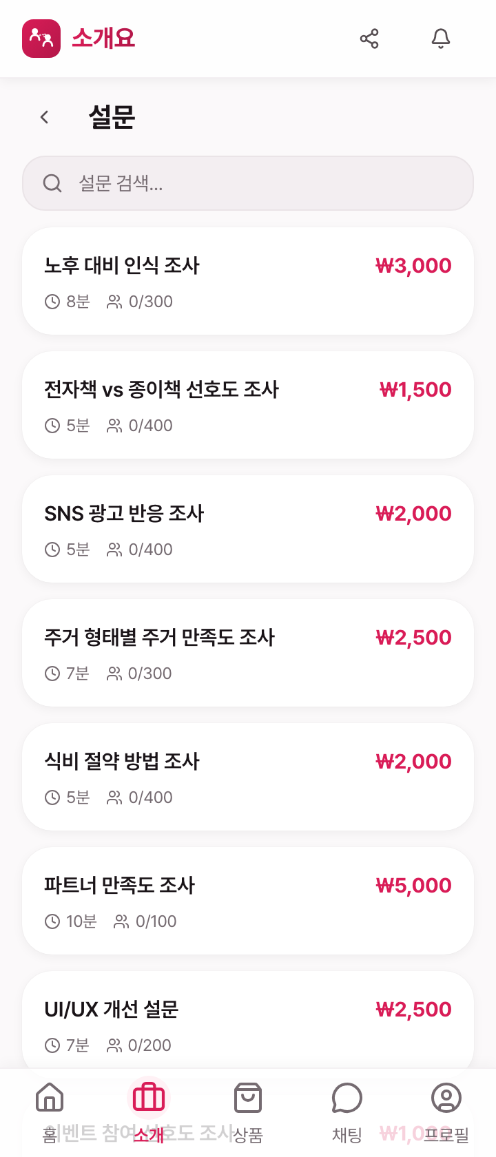 설문 목록