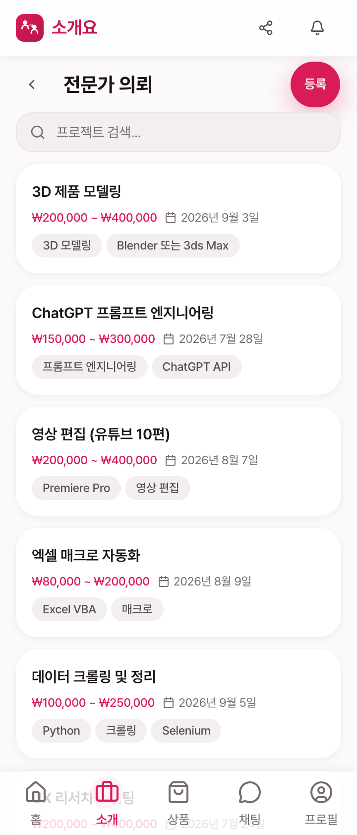 전문가 의뢰 — 재택 프로젝트 목록