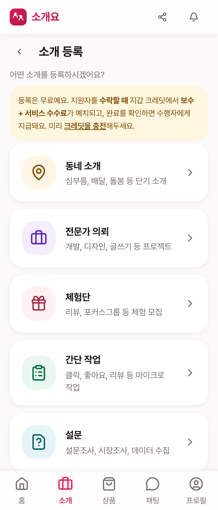 의뢰 등록 — 동네 소개·전문가 의뢰·체험단 등록 허브